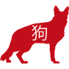 Dog red |狗 | Dog - Chinese