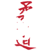 Judo Chinnese-Symbo