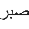 Sabr-patience-Patience