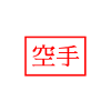 Karate in Japanese - Japanese characters