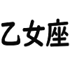 Zodiac Virgo in Japanese