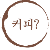 Coffee? Korean Flirt