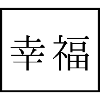 Happiness - Japanese - Language