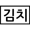 Kimchi - Korean - food