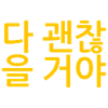 Allt kommer att bli bra - koreanska - motivation - säger