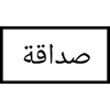 Friendship - Arabic - Language - Word