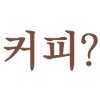 Coffee? Korean language