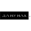 да ну нах ...
