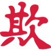 Kanji - Täuschen / Bully