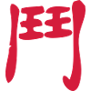 Kanji - Kampf