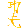 Kung fu ink calligraphy