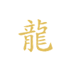 ANNÉE D'ÉCRITURE CHINOISE DU DRAGON