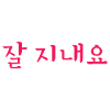 I'm fine - Korean