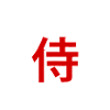Épée - Samouraï