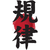 Japanese ideogram Kiritsu discipline Disziplin