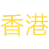Hong Kong - Chinese - Xiānggǎng - Yellow