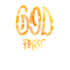 God First