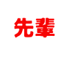 Senpai