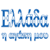 ellada i agapi mou