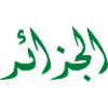 الجزائر