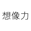 Imagination 想像力
