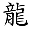 Chinesisches Tierkreiszeichen Drachen