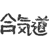 Aikido / BUDO