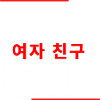 I want a korean girlfriend