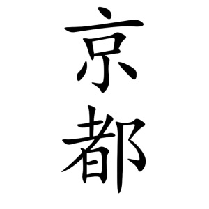 Kyoto Schriftzeichen zu Japans alter Kaiserstadt