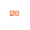 Judo judo