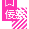 Perverse Man - in Japanese