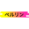 Berlin in Japanese - Japanese script