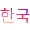 Korea in Korean - Korean script