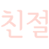 Kindness, Korean, language, writing