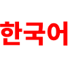 Korean in Korean