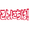 Konnichiwa! Japanese Hello! こんにちは Nihongo Language