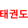 Taekwondo, coreano, sport