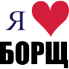 Я люблю БОРЩ