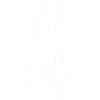 SHINIGAMI white