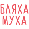 Blyakha Mucha Russian Gift