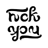 Fuck you ambigram