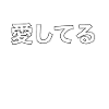 Love in Kanji Bold