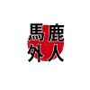 Baka Gaijin Kanji