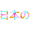Japanese (Japanese person) - Japanese language