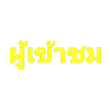 Visiteurs - écrit en thaï