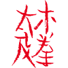 Taijiquan