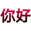Chinese for Hello
