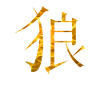 Chinese wolf