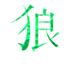 Chinese Wolf