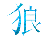 Chinesisch Wolf